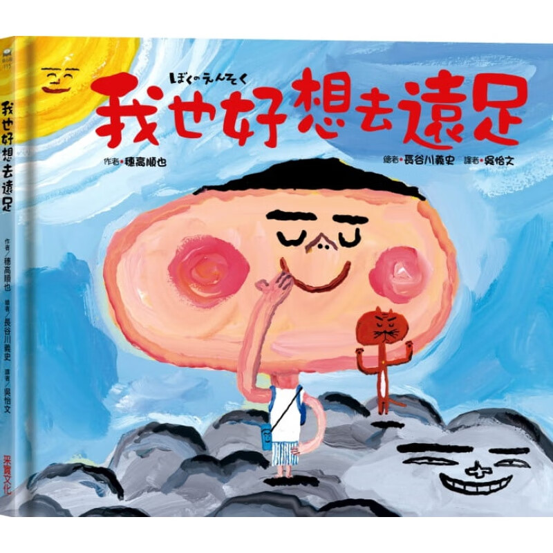 预售 原版进口书 穗高顺也我也好想去远足采实文化