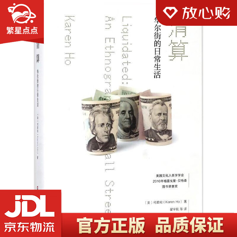 【新华书店正版图书】清算：华尔街的日常生活 何柔宛 著 华东师范大学出版社 正版图书