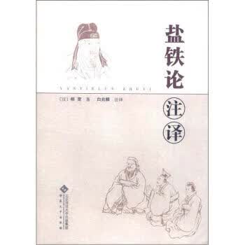 盐铁论注译 [汉]恒宽,白兆麟注 安徽大学出版社