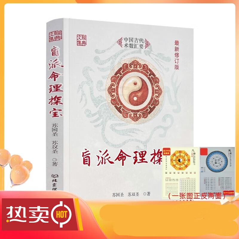 苏双圣著北京理工大学出版社328页白话解读盲派金口诀八字命理学书籍