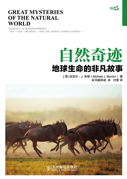 [正版图书] 自然奇迹 地球生命的非凡故事 (英)本顿,《自然奇迹：地球生命的非凡故事 人民邮电出版
