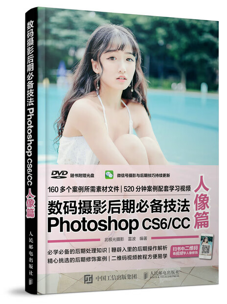 数码摄影后期必备技法Photoshop CS6 CC 人像篇 雷波 北极光  摄影【正版图书，放心购