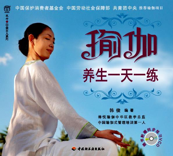 瑜伽养生一天一练－汉竹·白金女人系列