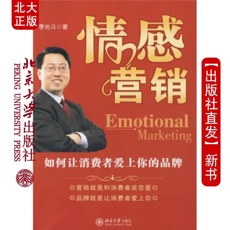 北大正版 时代光华&mdash;情感营：如何让消费者爱上你的品