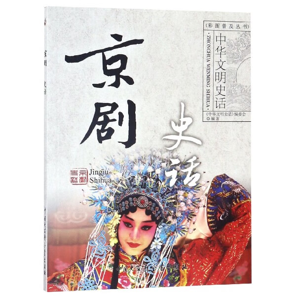 京剧史话/中华文明史话彩图普及丛书