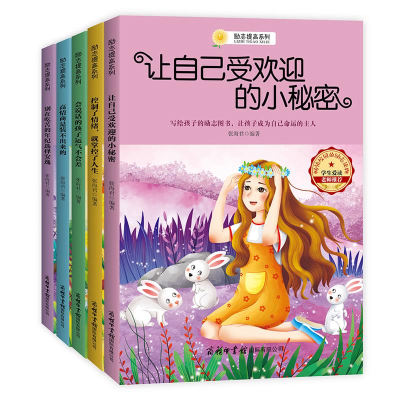 励志提高系列 让孩子自我养成好习惯 自我提高 培养优秀 自信的孩子