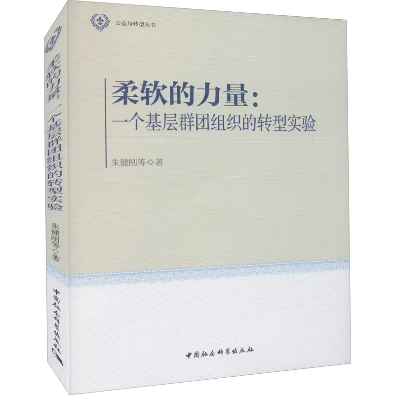 柔软的力量:一个基层群团组织的转型实验 图书怎么样,好用不?