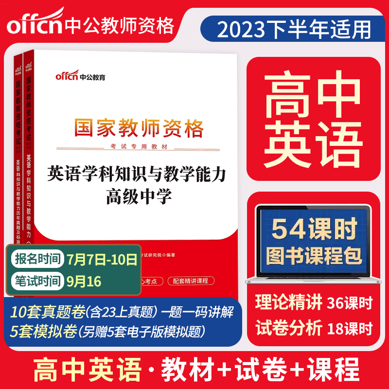 中公2023教师证资格用书高级中学教资教材 历年真题试卷高中英语数学语文体育美术音乐政治历史物理地理生物化学教师资料科目三学科教材+试卷科三组合 英语【教材+试卷】