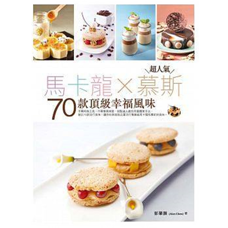 现货 正版 原版进口图书 《超人气马卡龙X慕斯70款幸福风味》橘子