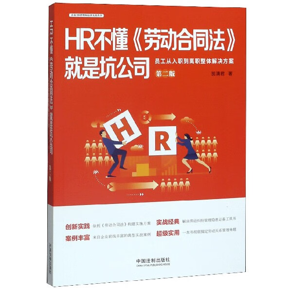 HR不懂劳动合同法就是坑公司(第2版员工从入职到离