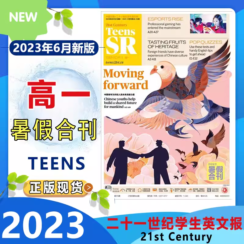 【官方正版】二十一世纪学生英文报teens 高中高一年级2023暑假合刊共5期打包 21世纪英语英语报 英语学习辅导 英文期刊报纸 2023年暑假合刊