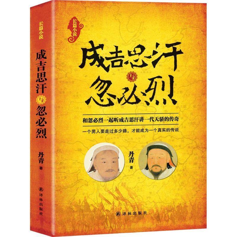 成吉思汗与忽必烈【关注有礼】