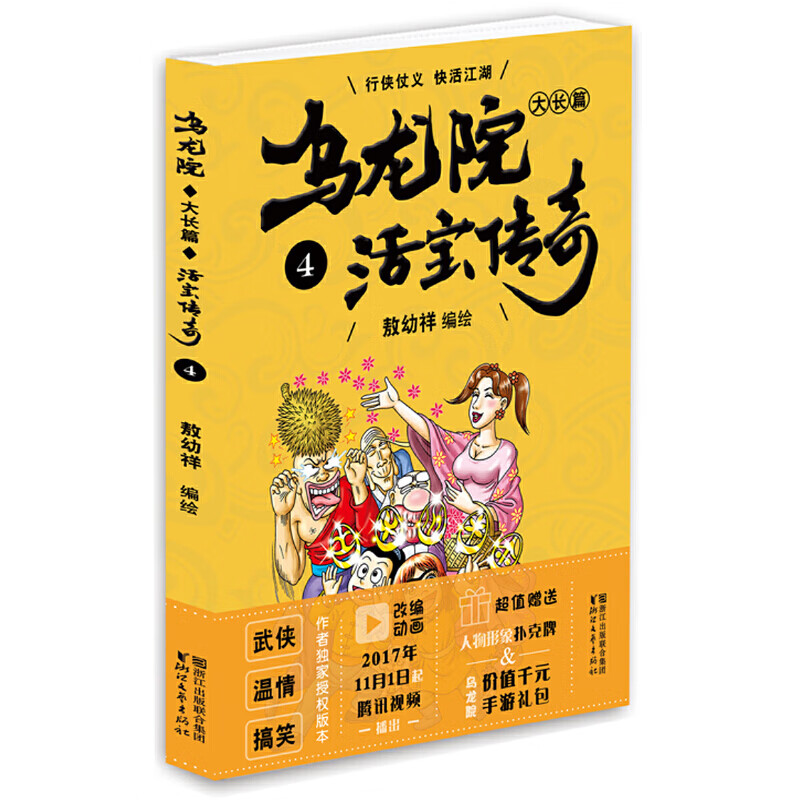 乌龙院大长篇之活宝传奇（4）