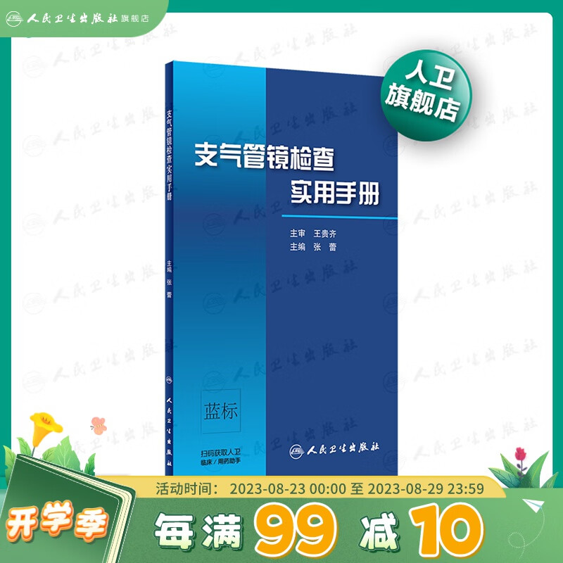 支气管镜检查实用手册 张蕾  人卫 呼吸 内科 正版 肿瘤 超声 影像 CT 内镜 人民卫生出版社
