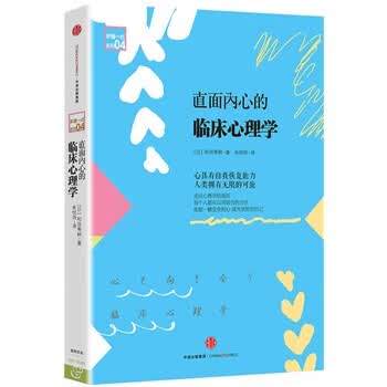 直面内心的临床心理学【正版图书】