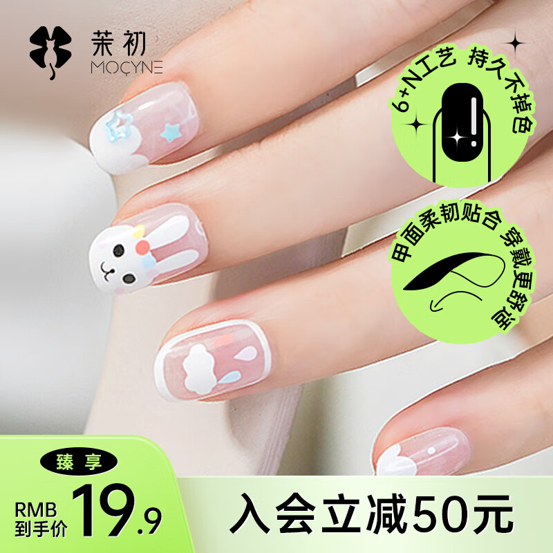 茉初（MOCHU）穿戴美甲 手工穿戴甲 美甲指甲贴片 美甲工具 短中长款 奶味萌兔