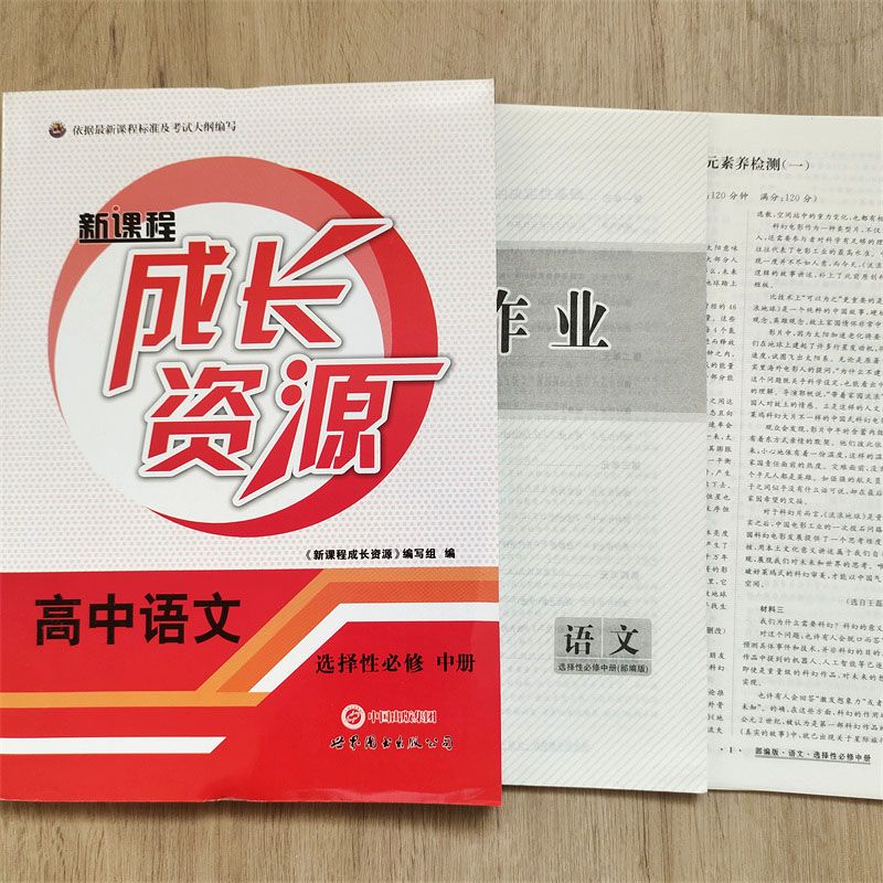 2023新成长资源选择性必修中册