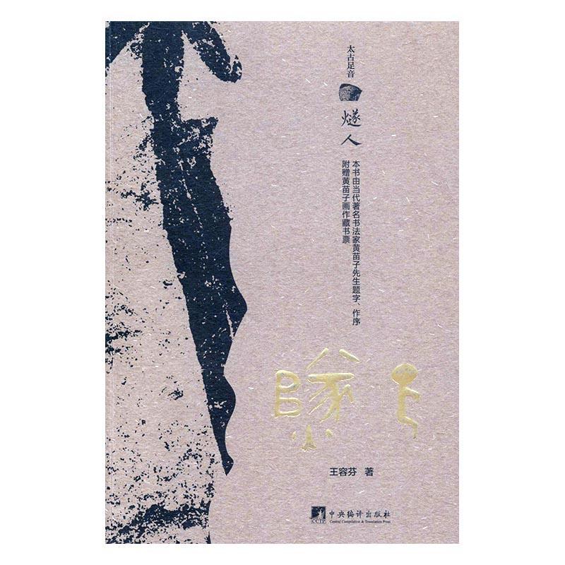 燧人/王容芬/小说/9787511732118