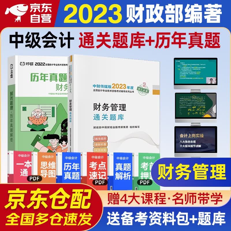 中级会计教材2023 中级会计职称2023年教材配套通关题库+历年真题解密 财务管理 全2本套可搭东奥轻1轻松过关一