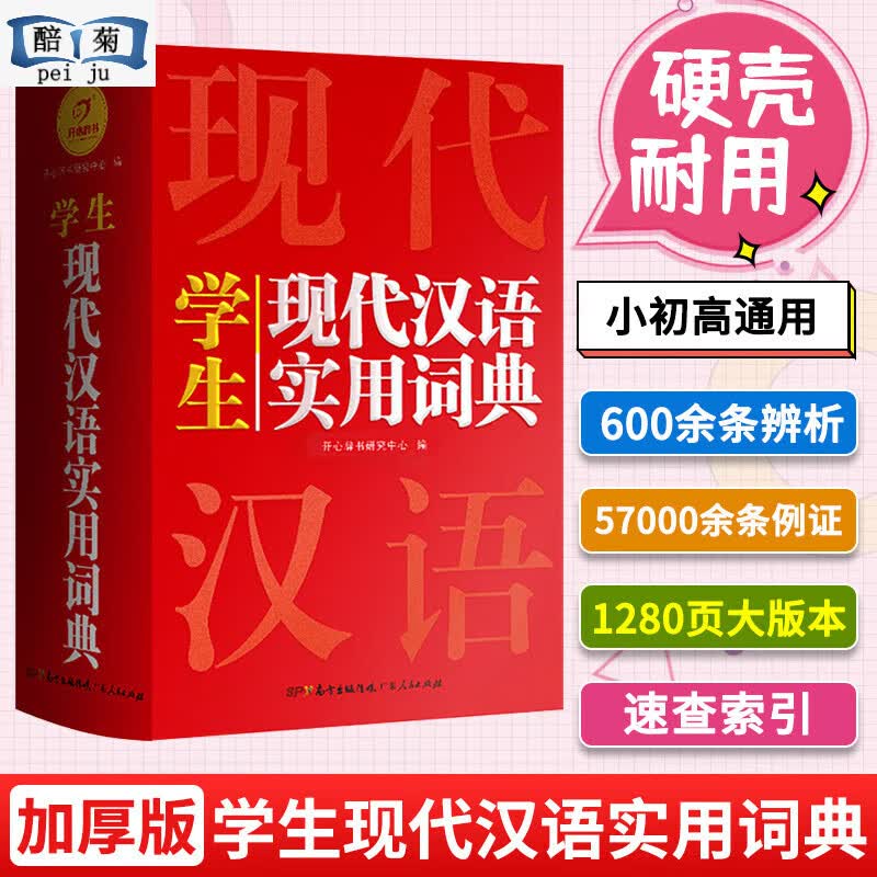 全套6本正版生多功能成语词典词典同义词近义词反义词组词造句搭配词典新华字典大全1-6年级多功能词典人教版 【大开本单本】学生现代汉语实用词典（彩图大字版） 小学通用