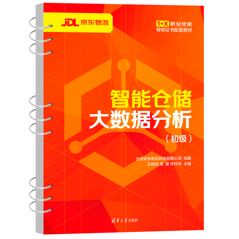智能仓储大数据分析（初级）