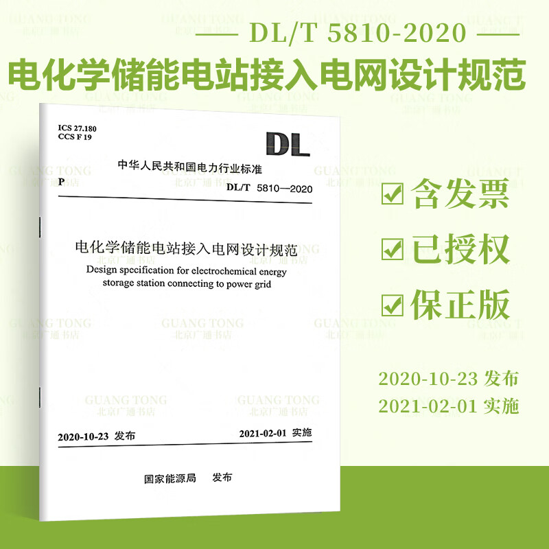 按需印刷DL/T 5810—2020 电化学储能电站接入电网设计规范