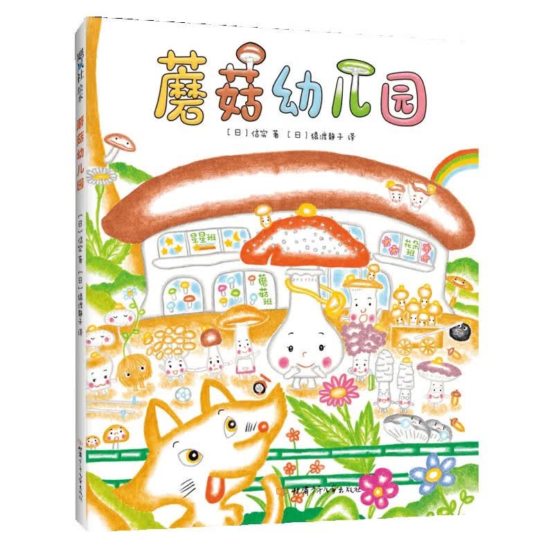 蘑菇幼儿园(精)