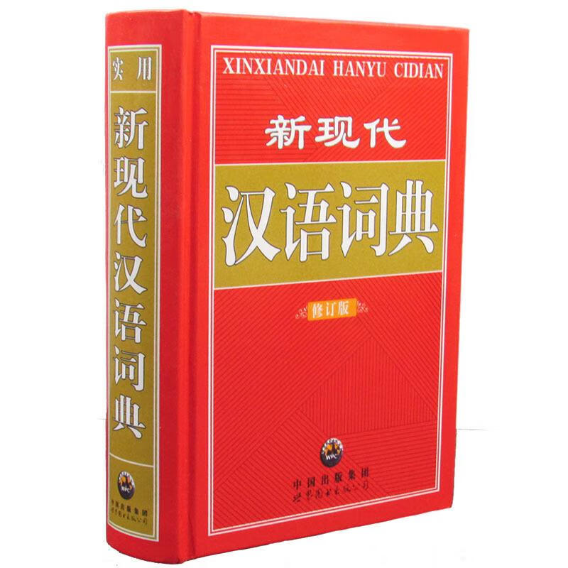 新现代汉语词典 《新现代汉语词典》编写组 编