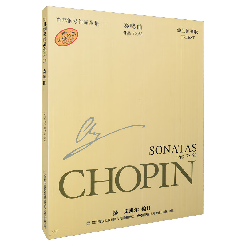 奏鸣曲(作品3558波兰国家版原版引进)/肖邦钢琴作品全集