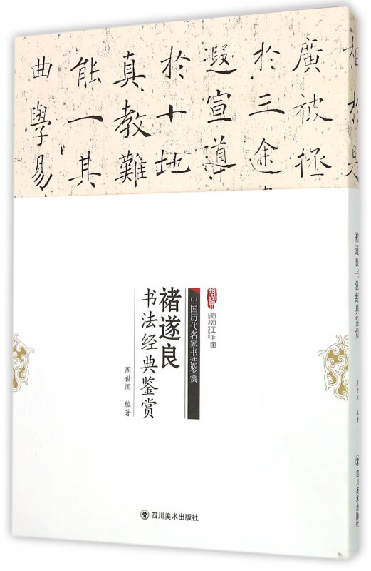 褚遂良书法经典鉴赏/中国历代名家书法鉴赏