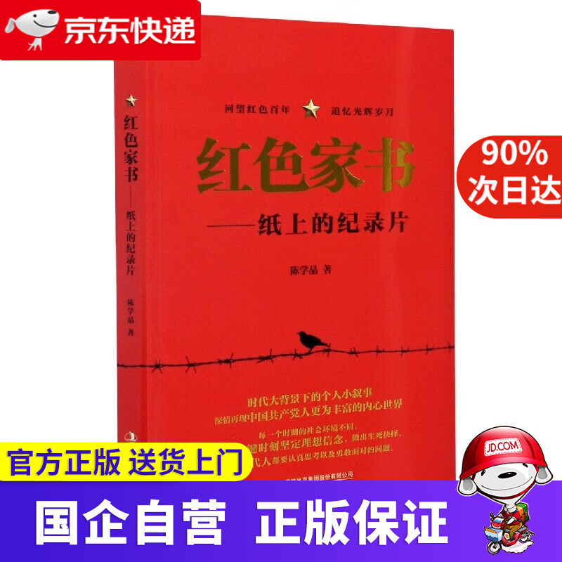 【正版新书】红色家书—纸上的纪录片 回望红色百年 追忆光辉岁月 陈学晶 吉林出版集团股份有限公司