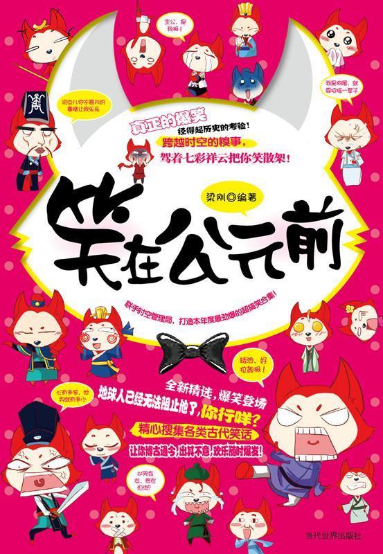 笑在公元前 梁刚 当代世界出版社