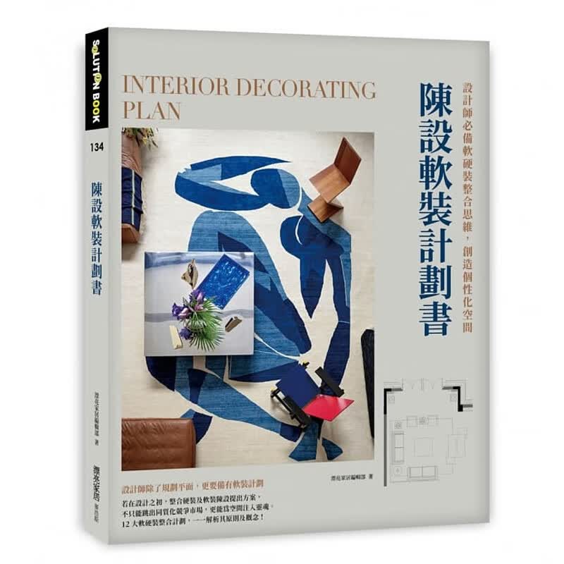 【现货】陈设软装计划书：设计师软硬装整合思维，创造个性化空间 港台原版图书籍台版正版繁体中文