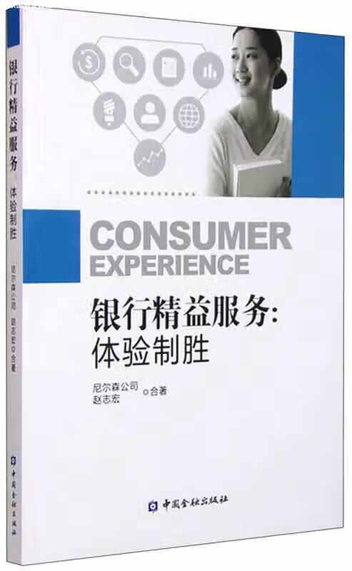 银行精益服务：体验制胜 尼尔森公司 中国金融出版社 9787504980595
