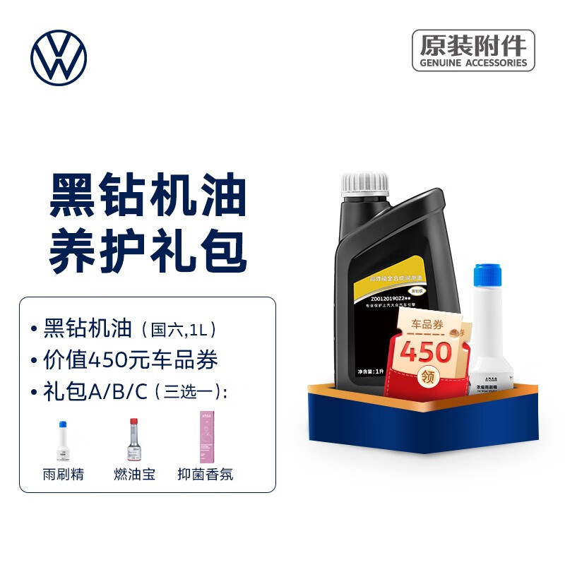 大众（Volkswagen）上汽大众 黑钻机油养护礼包（适用国六车型） 黑钻机油（嘉实多,1L） 礼包A（搭配雨刷精）