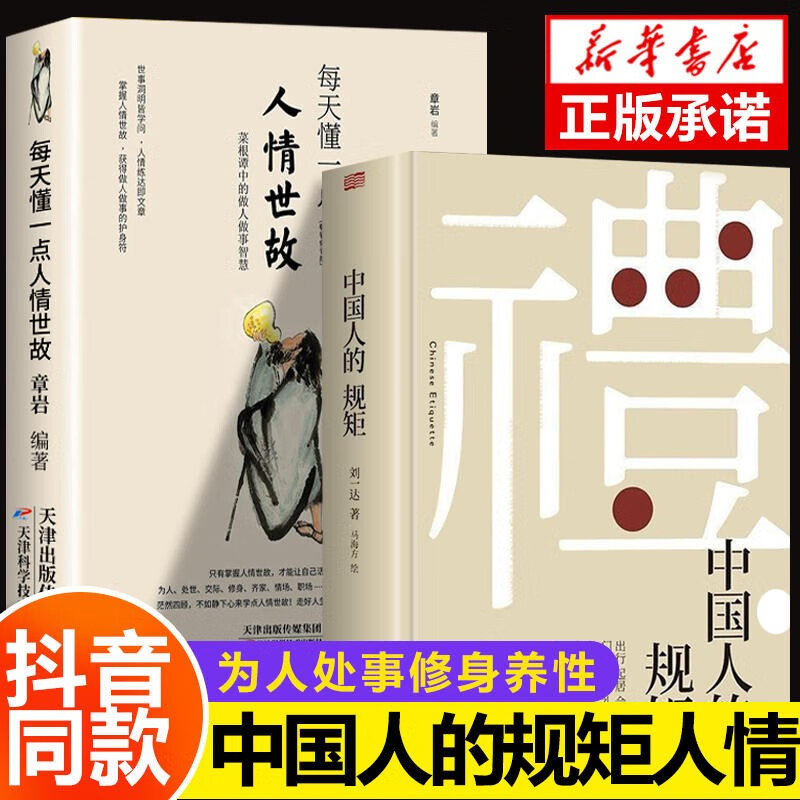 出版社直发】中国人的规矩书籍 为人处世求