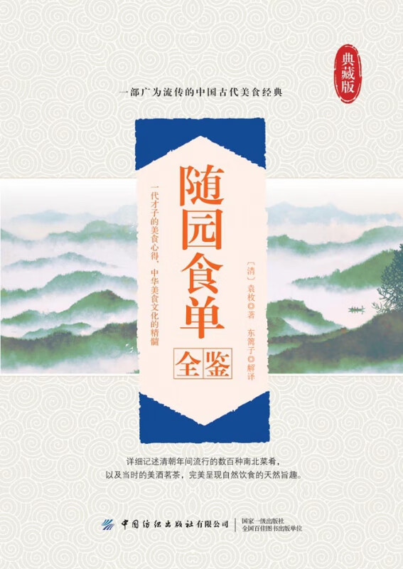随园食单全鉴(典藏版)