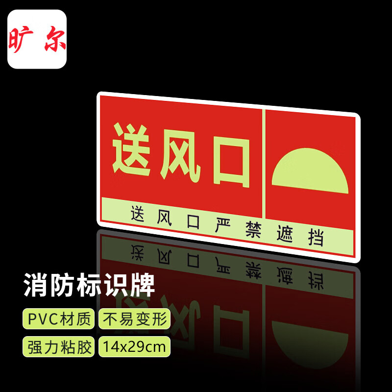 旷尔 消防标识牌 安全警示标志牌 警告提示标识贴【14x29cm 送风口】