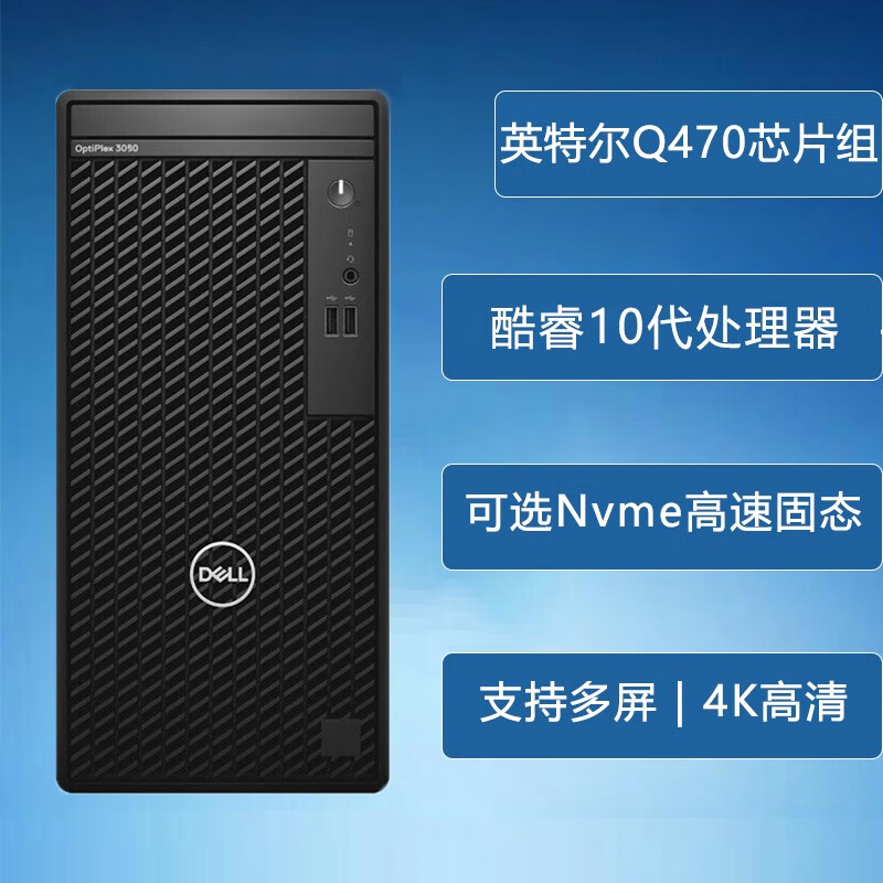 戴尔 Dell Optiplex 3080 3090mt 商用办公台式机电脑主机单主机不含显示器i5 8g 256g 1t 2g独显 虎窝购