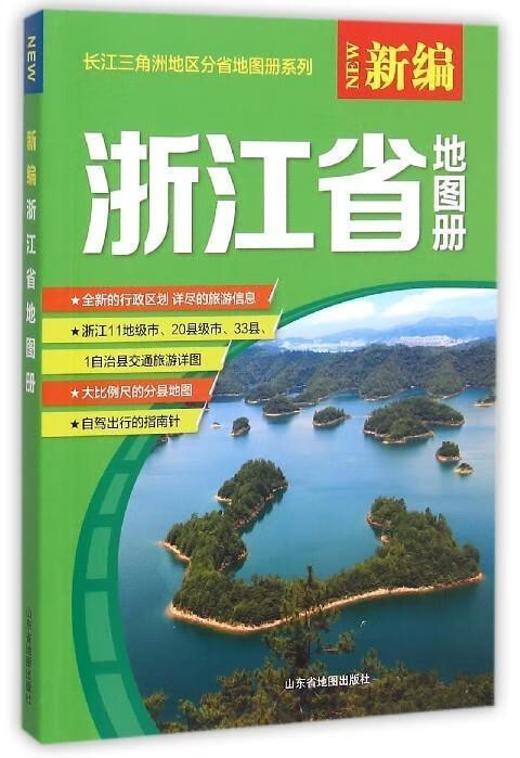 新编浙江省地图册