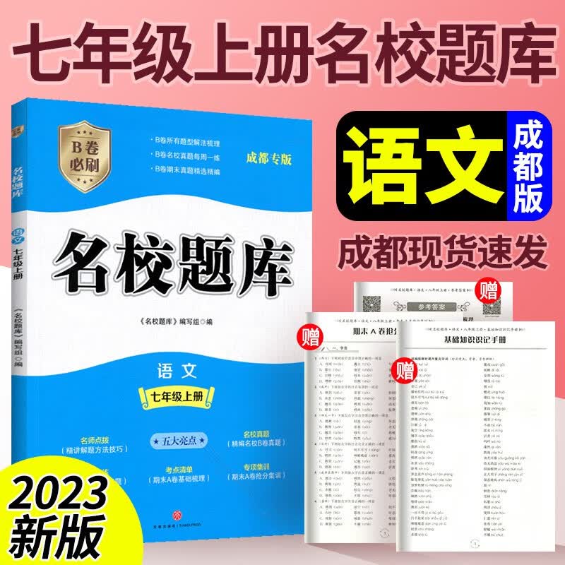 名校题库七年级上册下册语文数学英语人教版北师大版专题集训培优b卷刷题名校月考卷初一期中期末专题测试卷期末冲刺名校培优试卷 七上语文【人教版】高性价比高么？