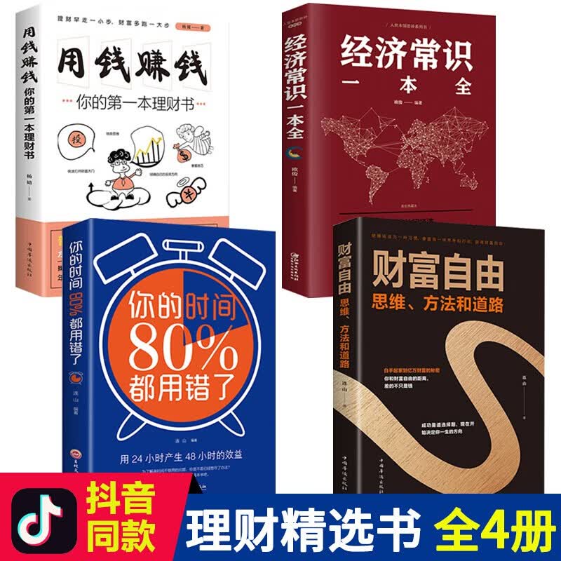 全套4册抖音同款热门个人理财书籍财富自由用钱赚钱你的时间80都用错经济常识一本全零基础学投资新手基础