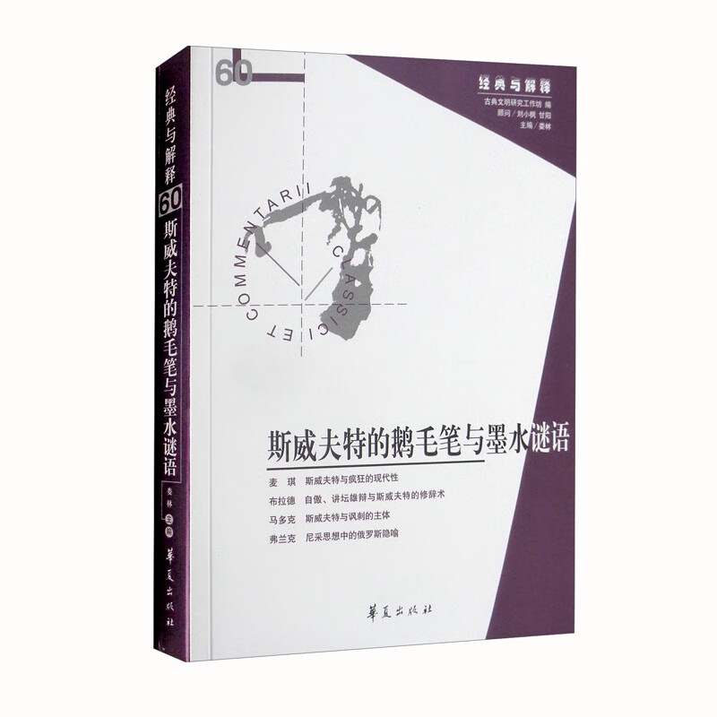 斯威夫特的鹅毛笔与墨水谜语("经典与解释"辑刊第60辑)