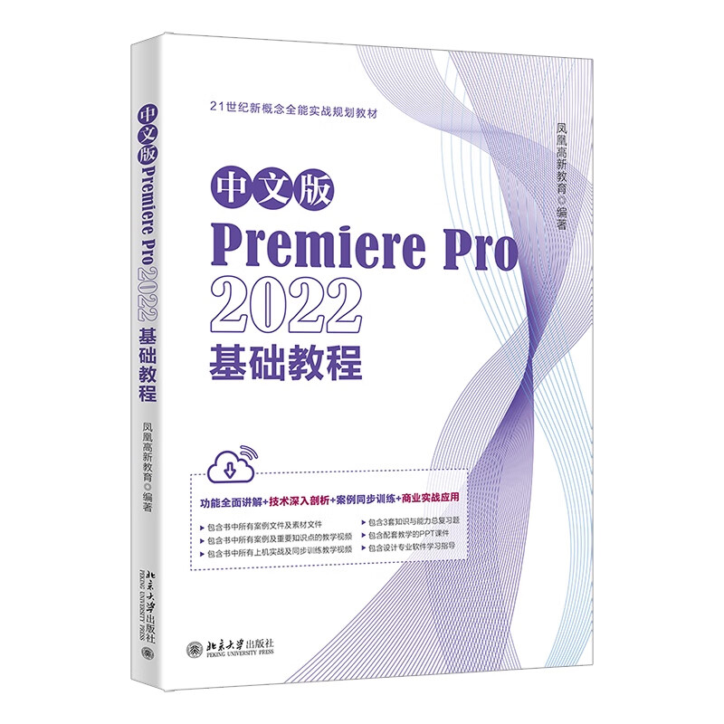 中文版Premiere Pro 2022基础教程 21世纪新概念全能实战规划教程使用感如何?