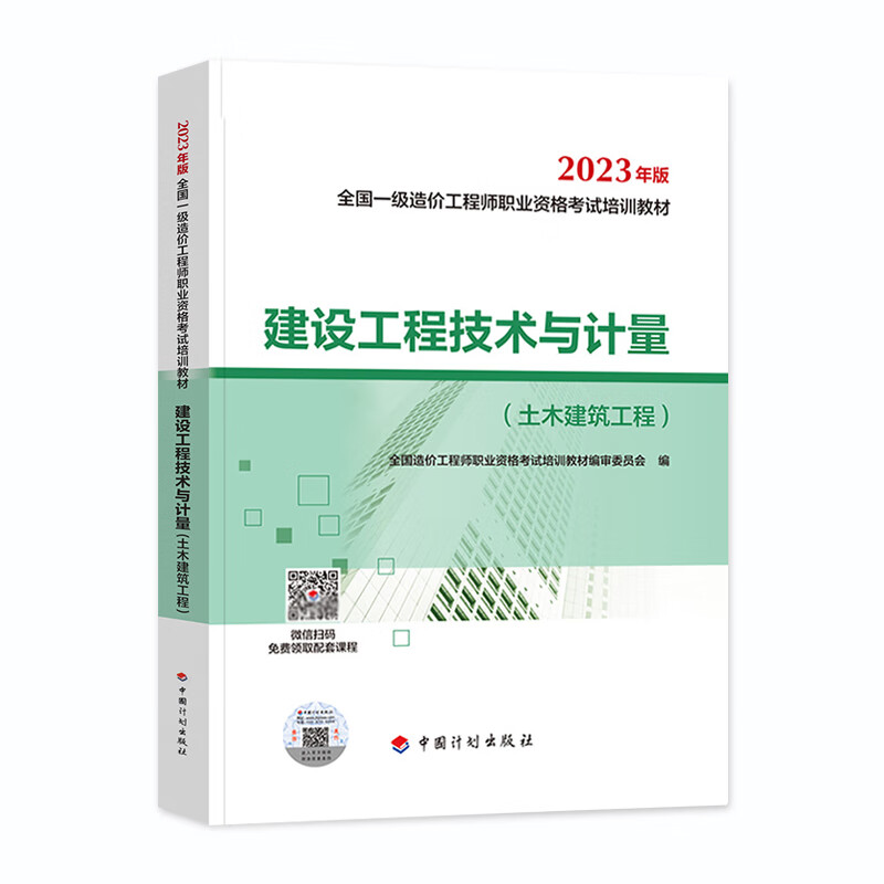 一级造价师2023官方教材 建设工程技术与计量（土木建筑工程）中国计划出版社 9787518215171