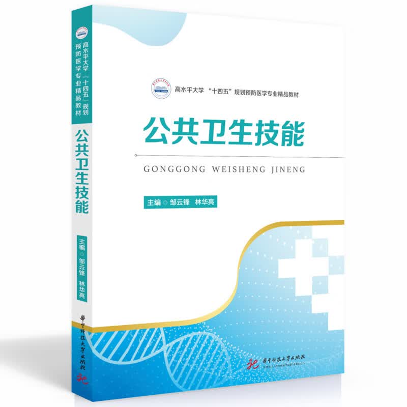 公共卫生技能