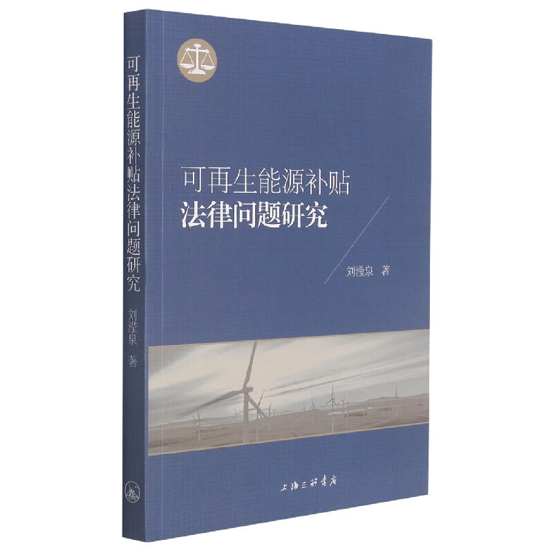 可再生能源补贴法律问题研究 刘滢泉