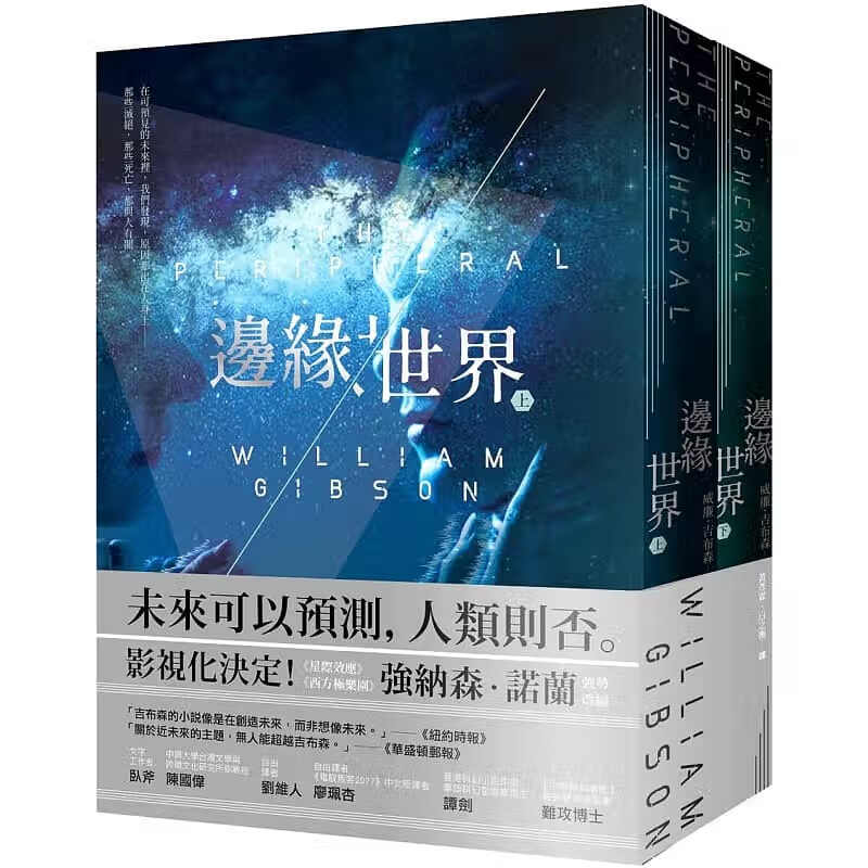 现货 威廉．吉布森边缘世界（科幻大师再创未来经典 星际效应制作人改编）木马