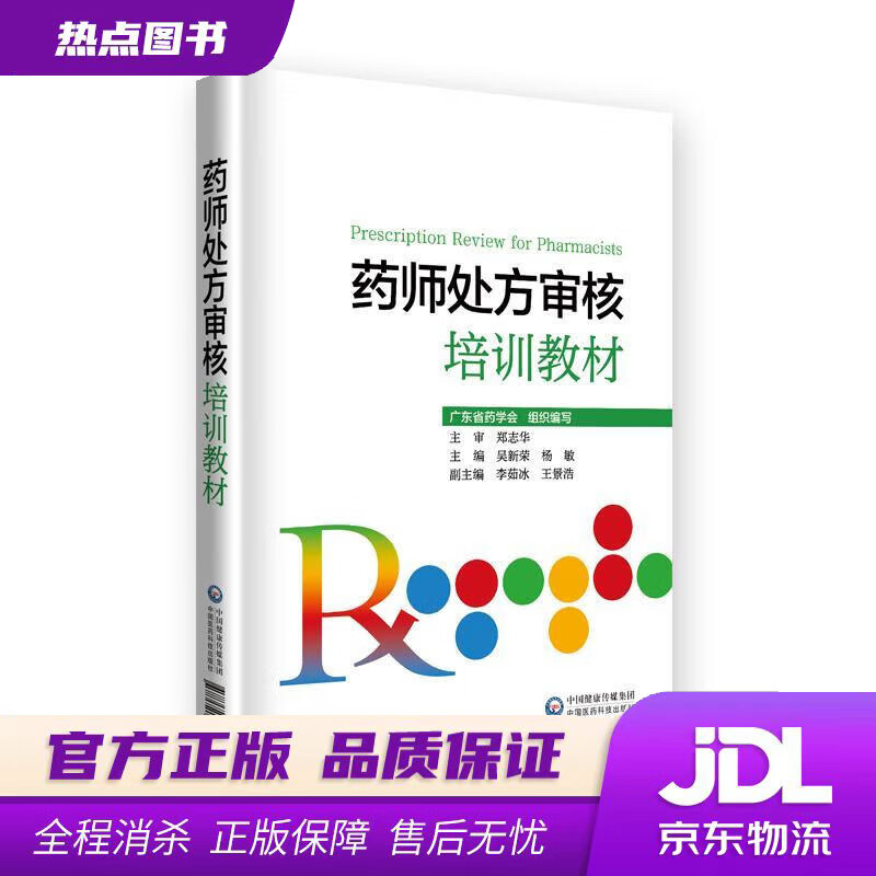 【新华书店 官方正版】药师处方审核培训教材 吴新荣 中国医药科技出版社