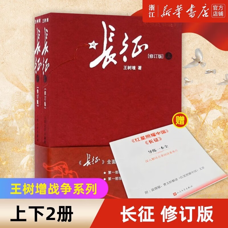 【自选】长征(上下修订版) 王树增战争系列 初中八年级语文课外阅读书籍 人民文学出版社 长征(上下修订版)